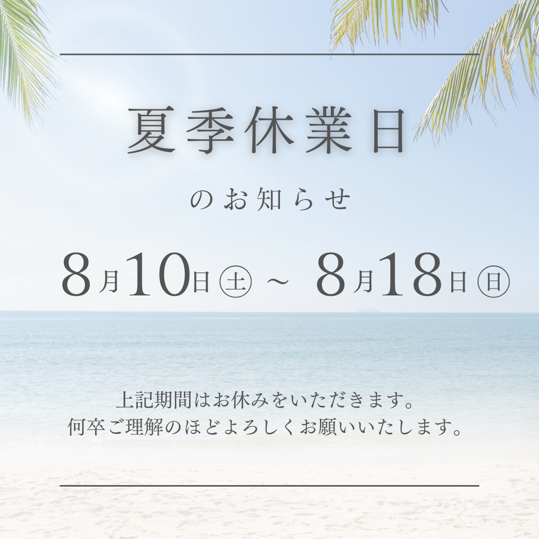 夏季休暇のお知らせ
