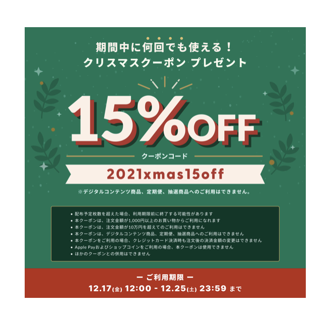 クリスマスクーポン