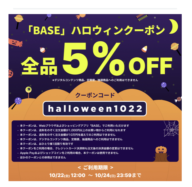 ハロウィンクーポン