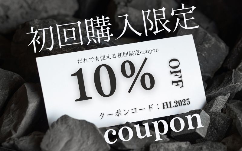 初回限定10%OFFクーポン