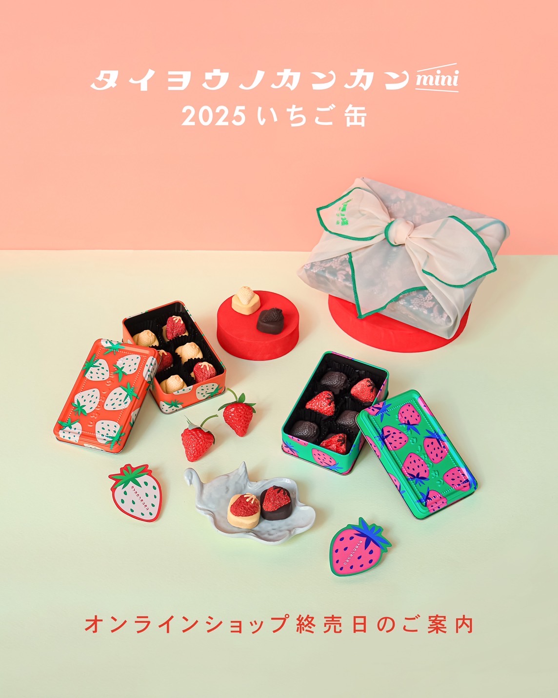 【重要】今季最後の販売🍓いちご缶の販売について 2025.2.15更新
