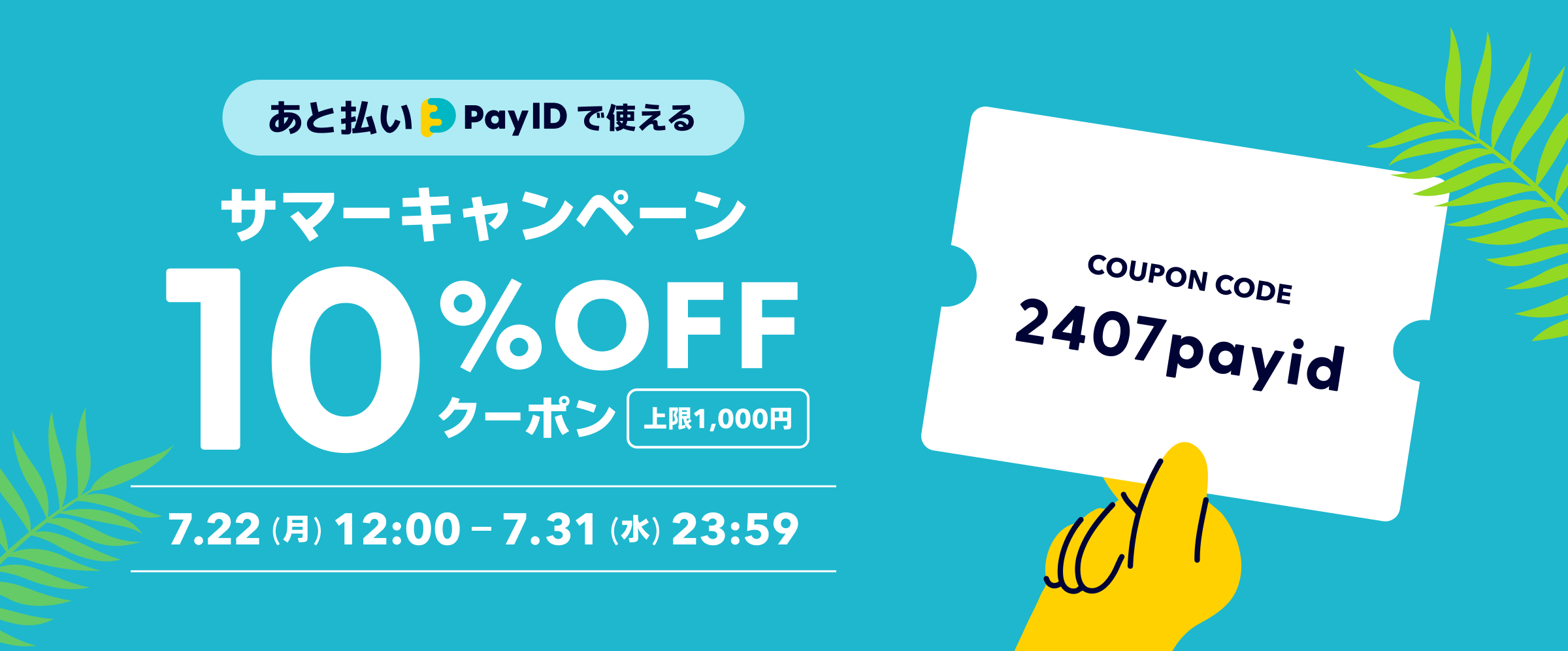 夏のお買いものがおトクに！「あと払い（Pay ID）」限定・10％OFFクーポンをプレゼント！