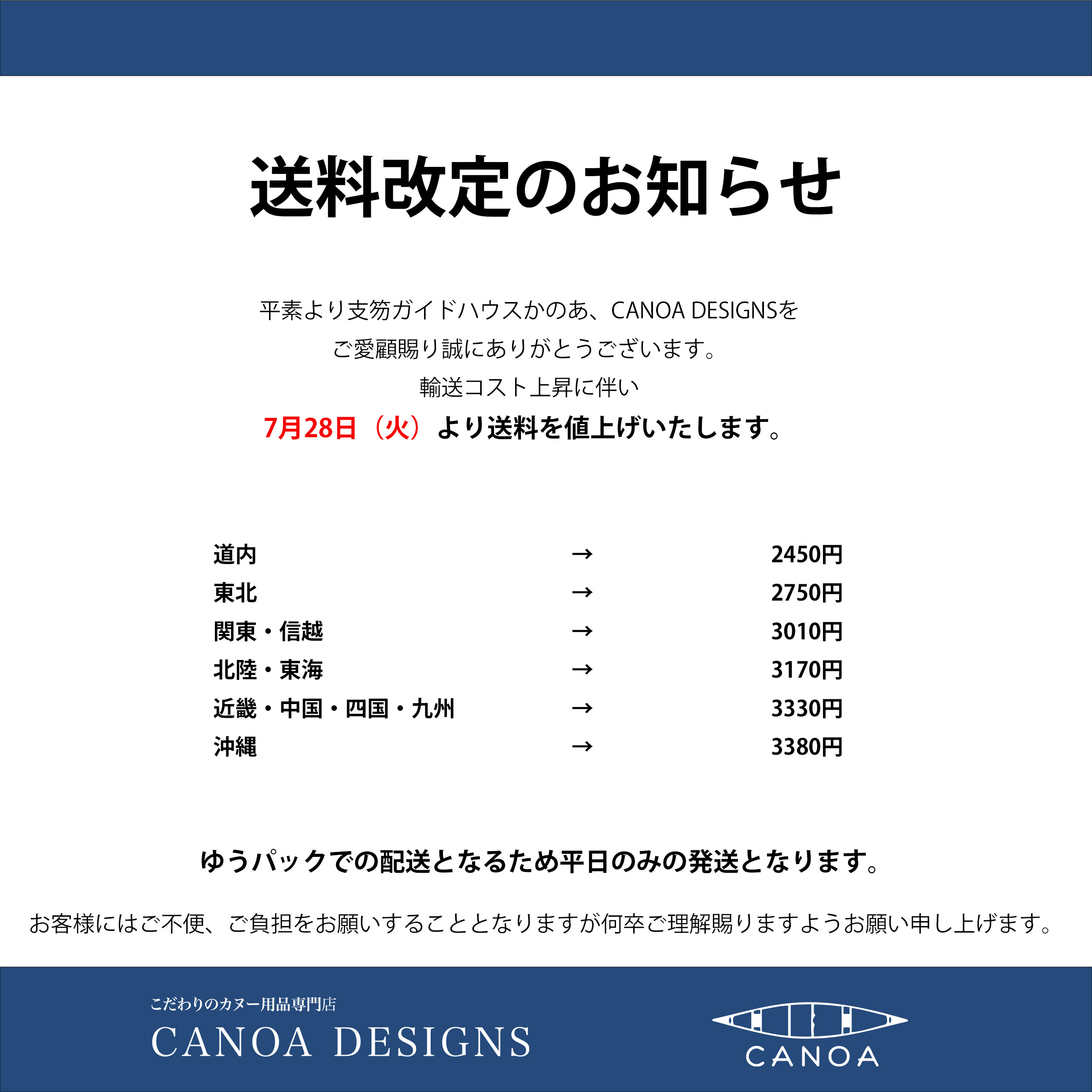 送料改定のお知らせ