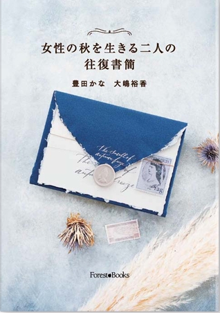 女性の秋を生きる二人の往復書簡