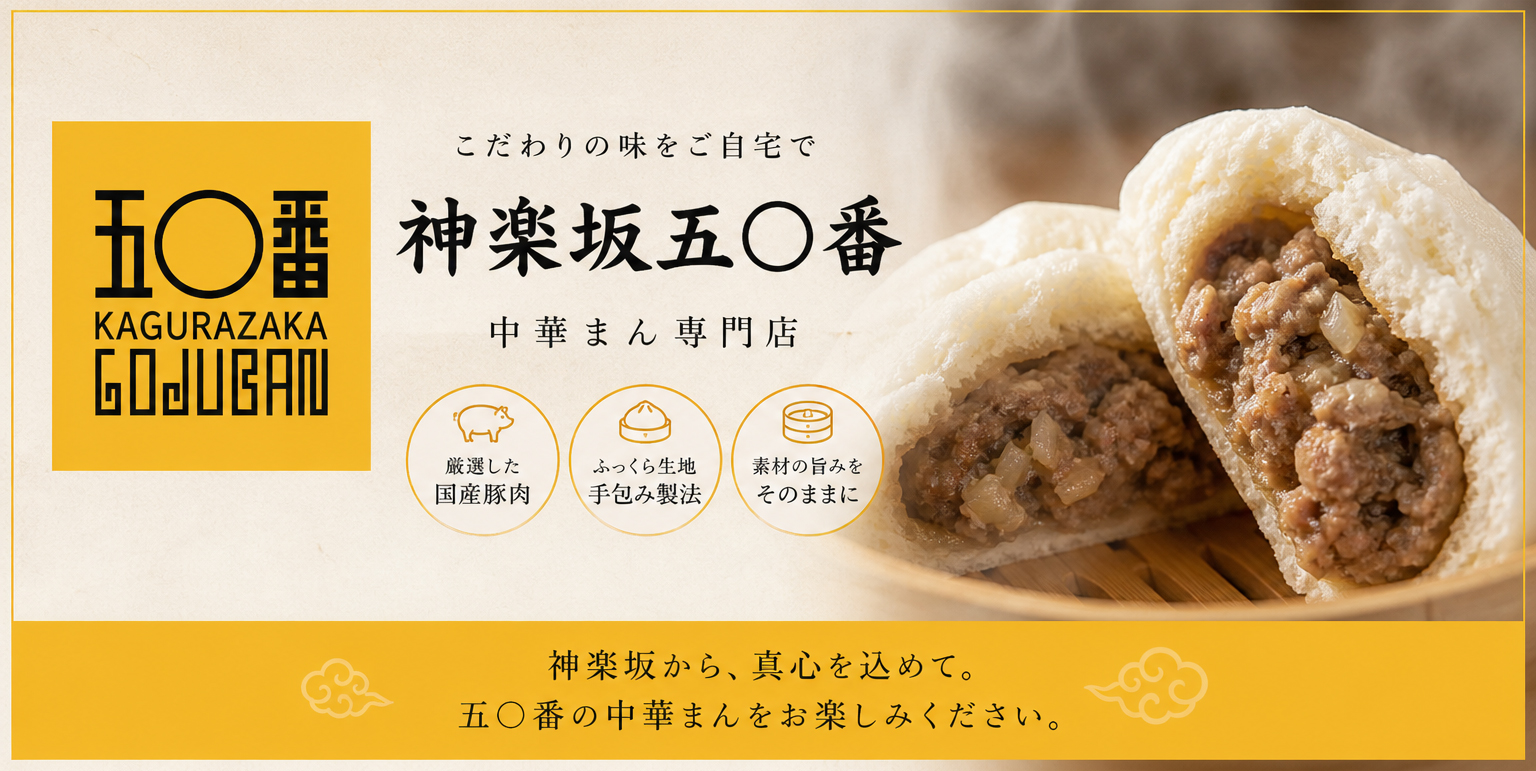 東京神楽坂の老舗「神楽坂五〇番」の肉まんを販売しはじめました。