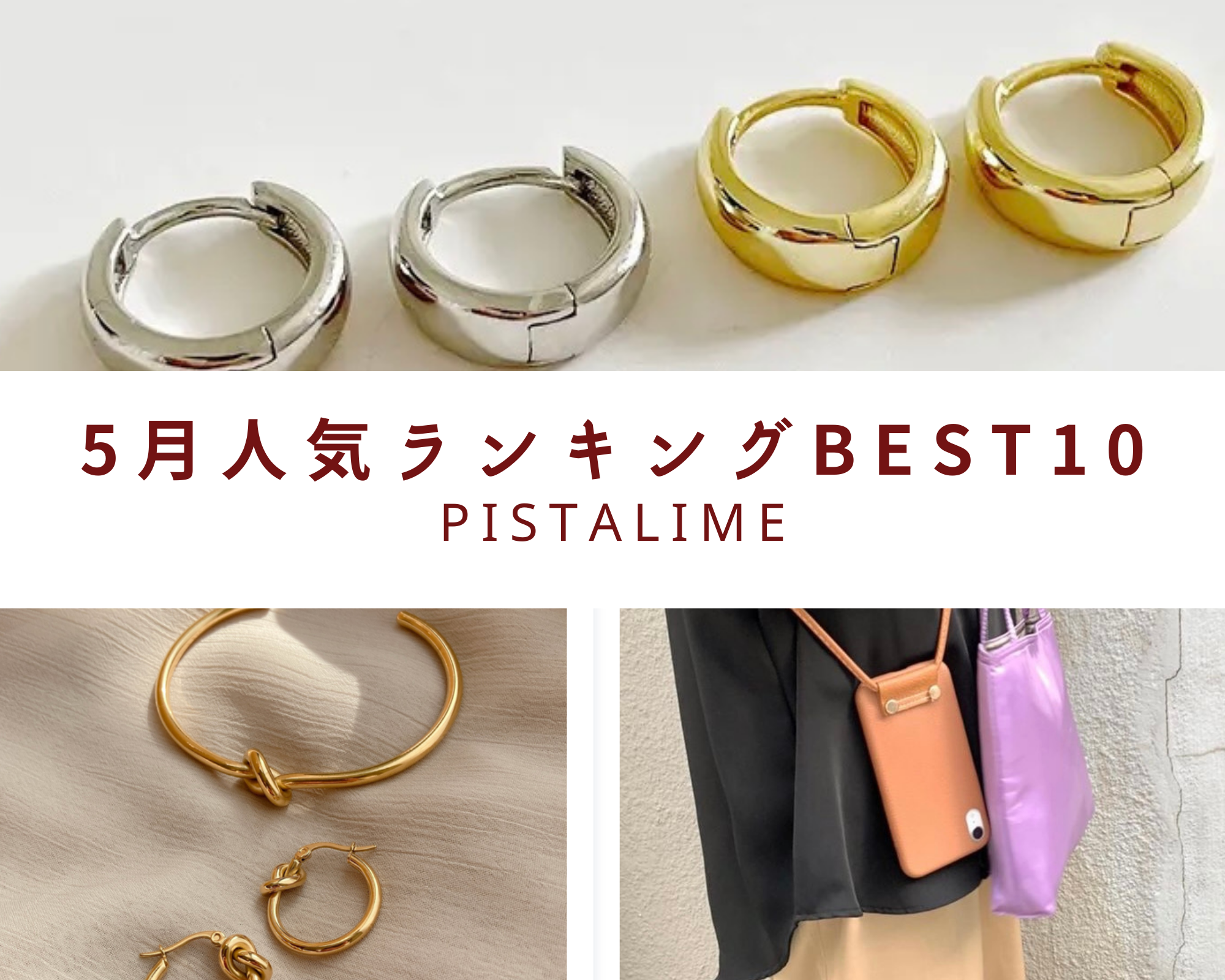 【5月】人気ランキング発表♪初夏にぴったりのアイテム登場！