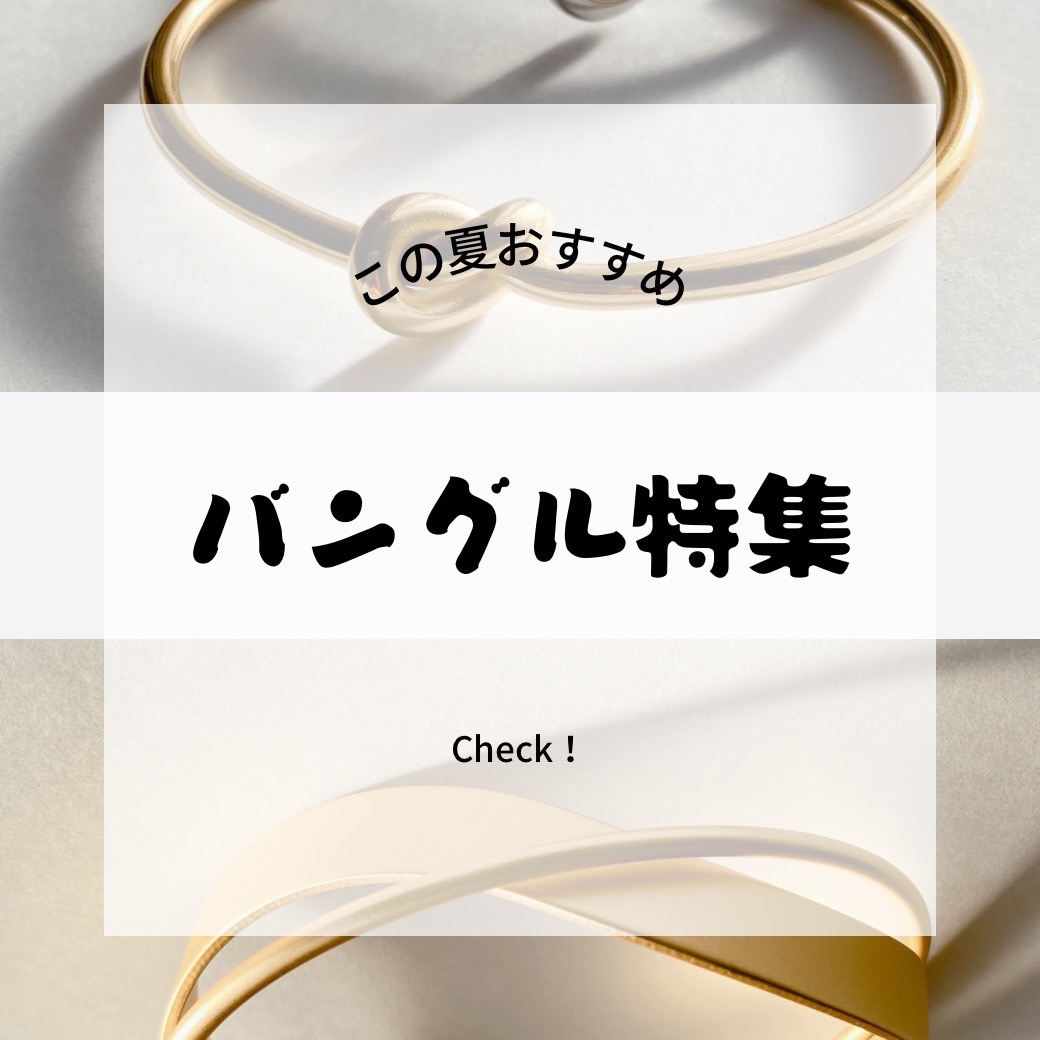 8月も元気に！【バングル特集】8月限定クーポンは記事の最後に↓↓↓
