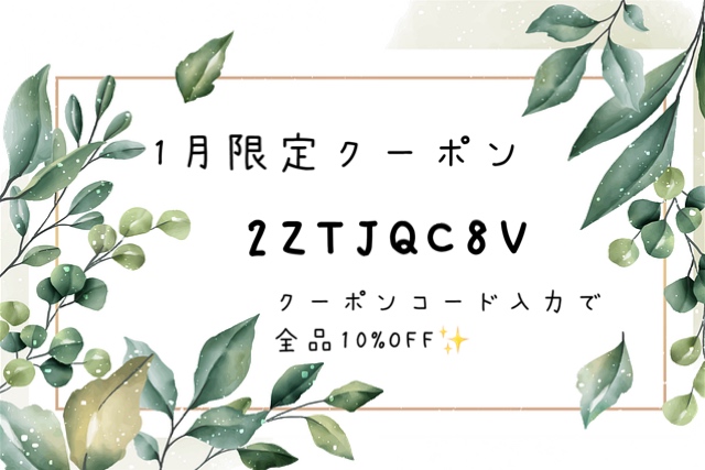 【1月限定クーポン配信中】2022年もよろしくお願い致します。