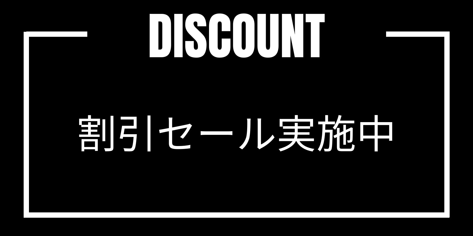 割引セール実施中(12/31まで)