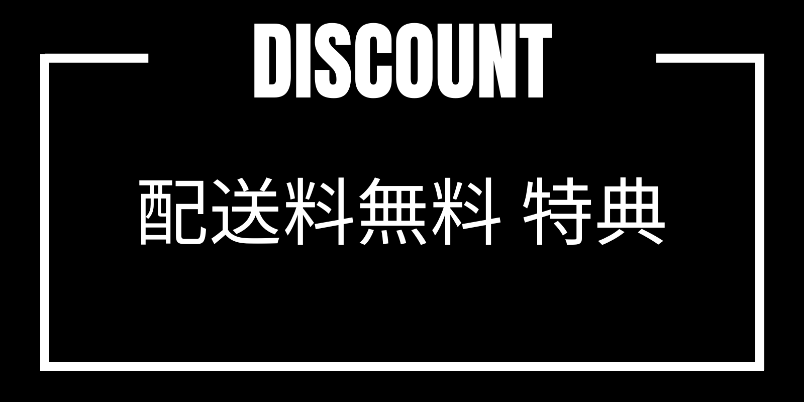 配送料無料 特典について