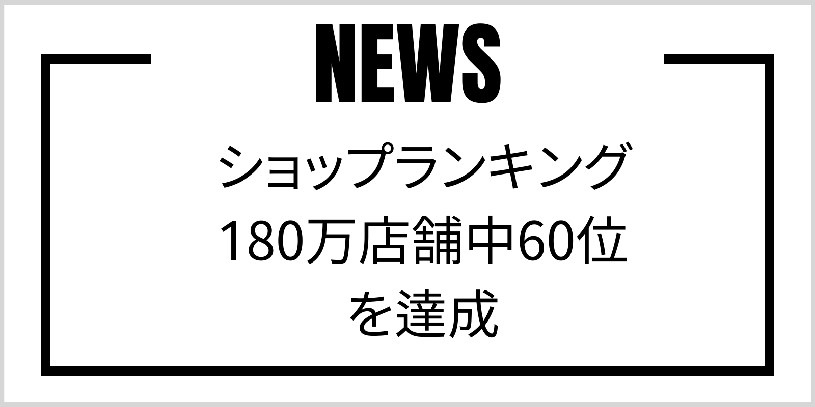 ショップランキング180万店舗中60位を達成