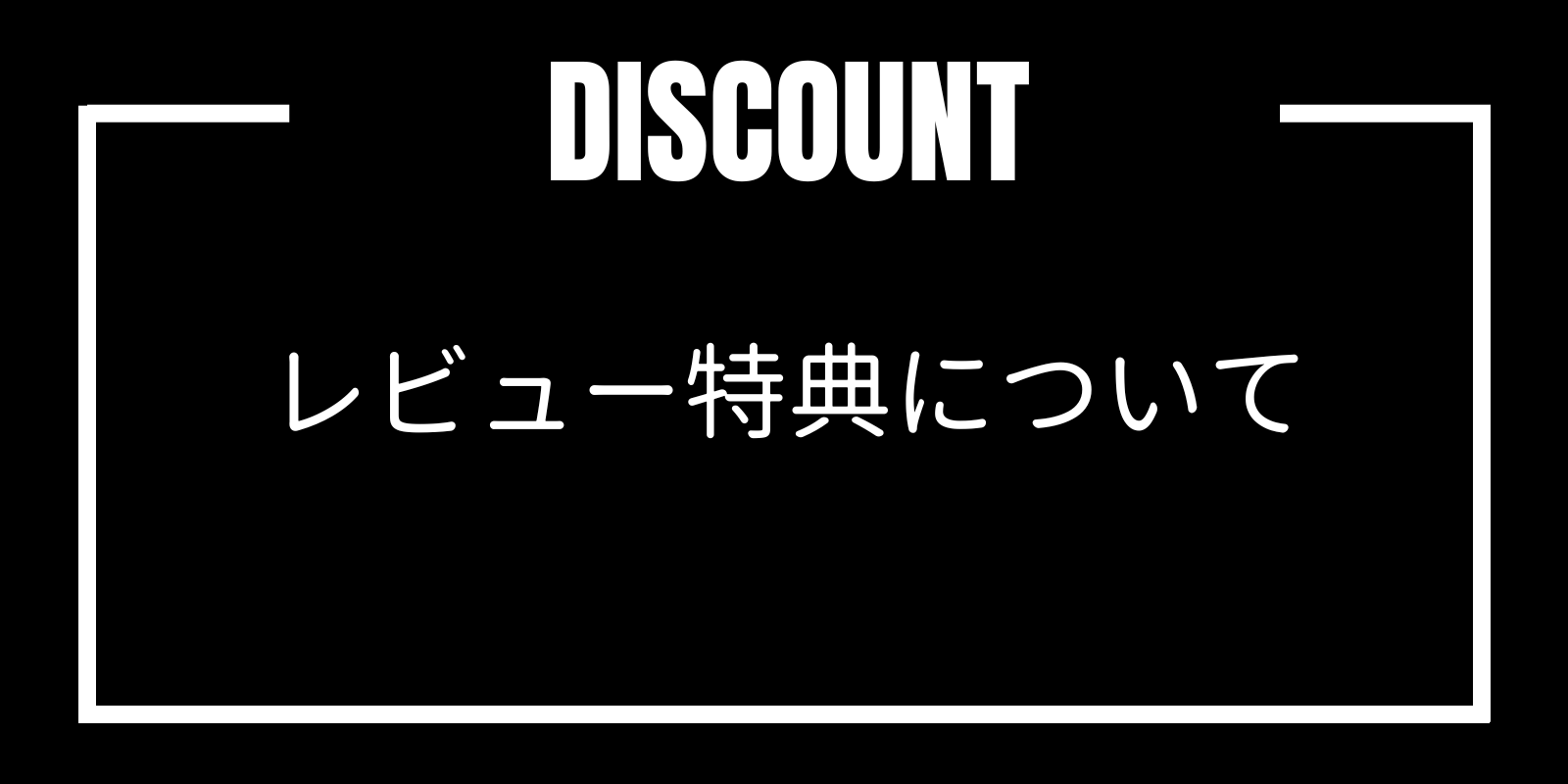 レビュー特典について