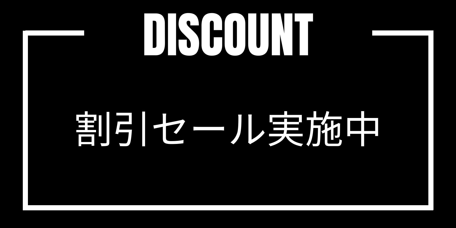 割引セール実施中(7/31まで)