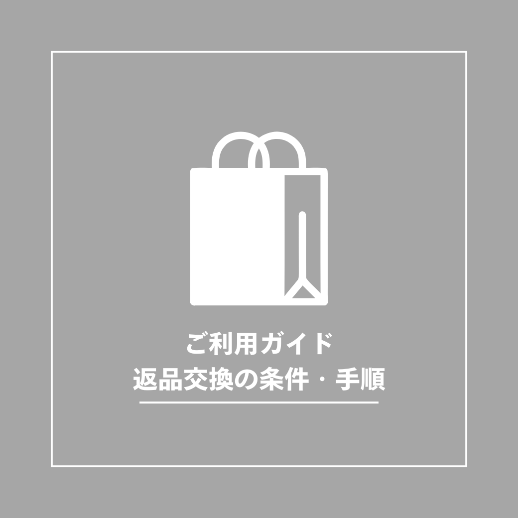 返品交換の条件・手順