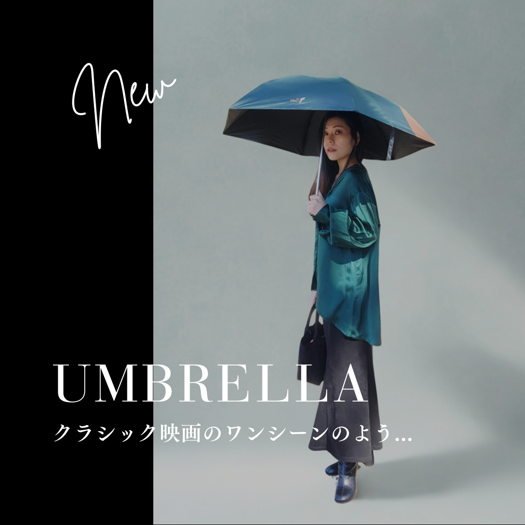 素敵な傘を持つことで、日常の背筋が伸びる