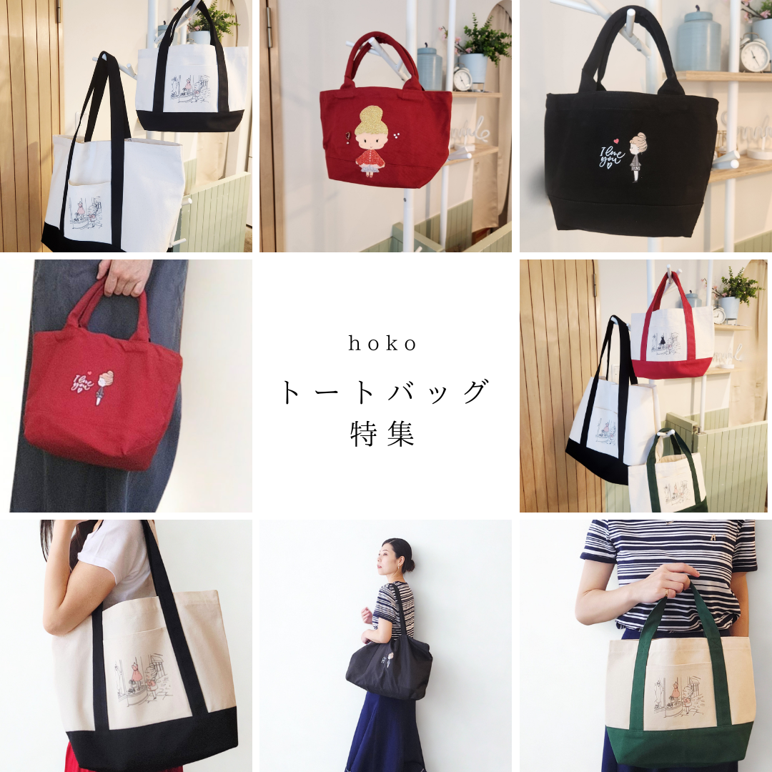 hokoトートバッグ特集