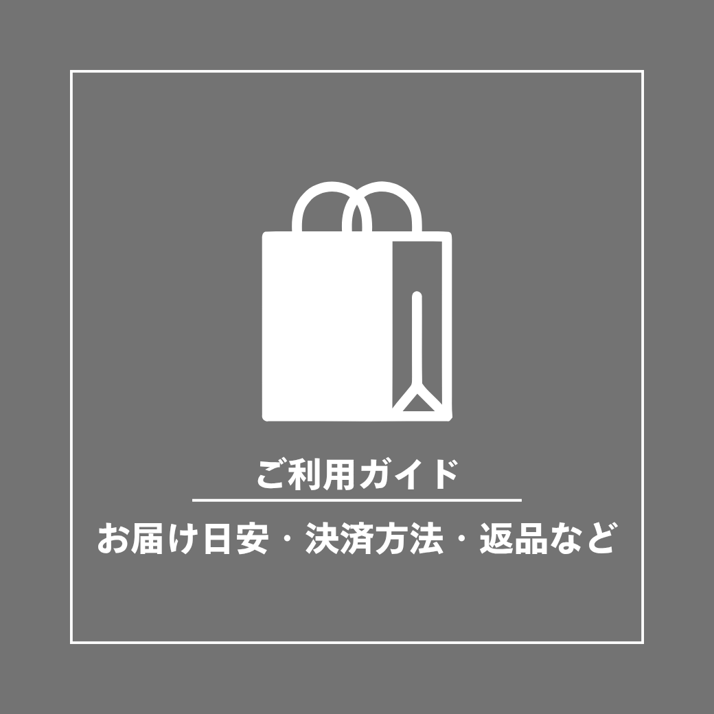【配送・決済・返品】について
