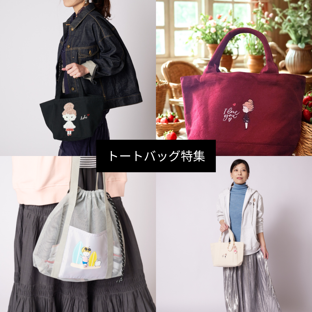 hokoトートバッグ10種 特集