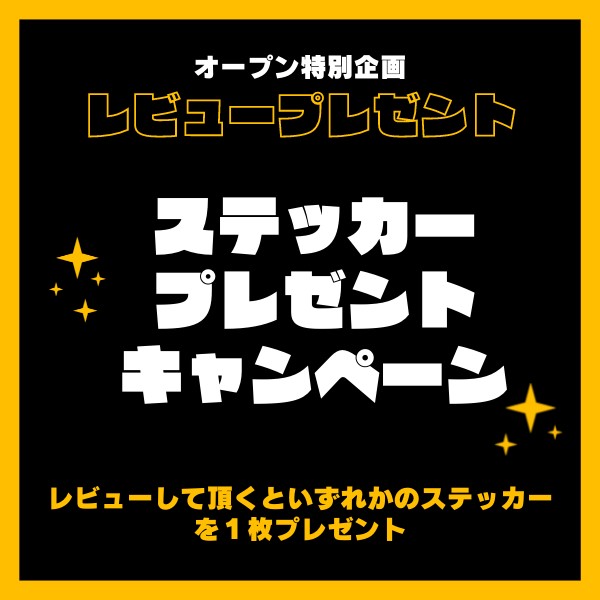 レビューでステッカープレゼントキャンペーン