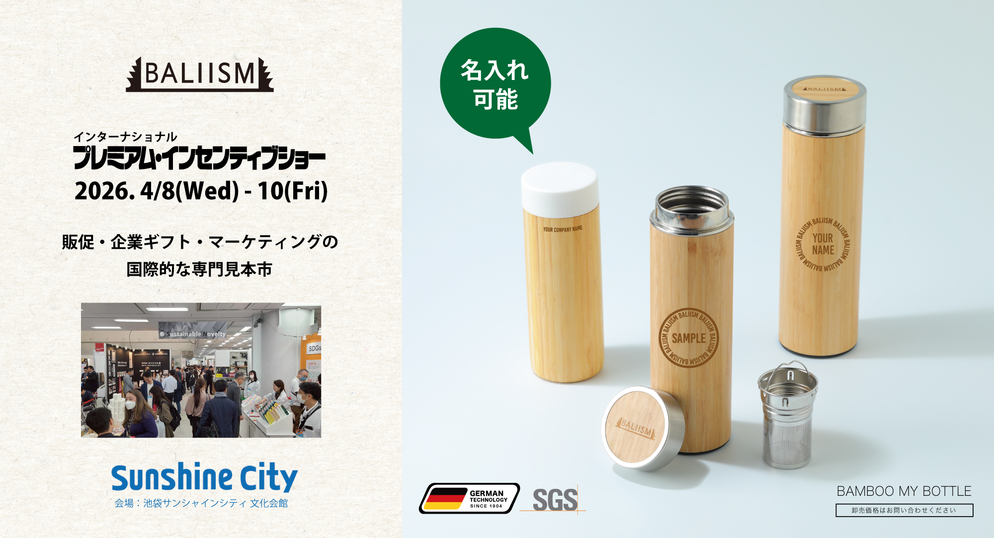 4/8-10池袋で開催「プレミアム・インセンティブショー」に出展します!