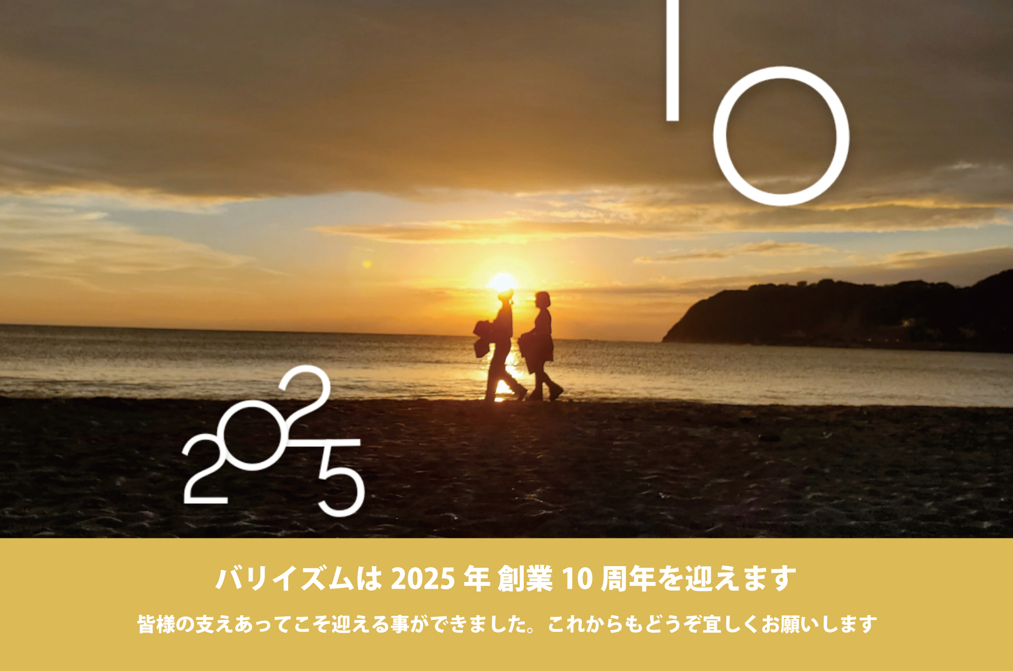 BALIISM＜バリイズム＞は本年創業10周年を迎えます！