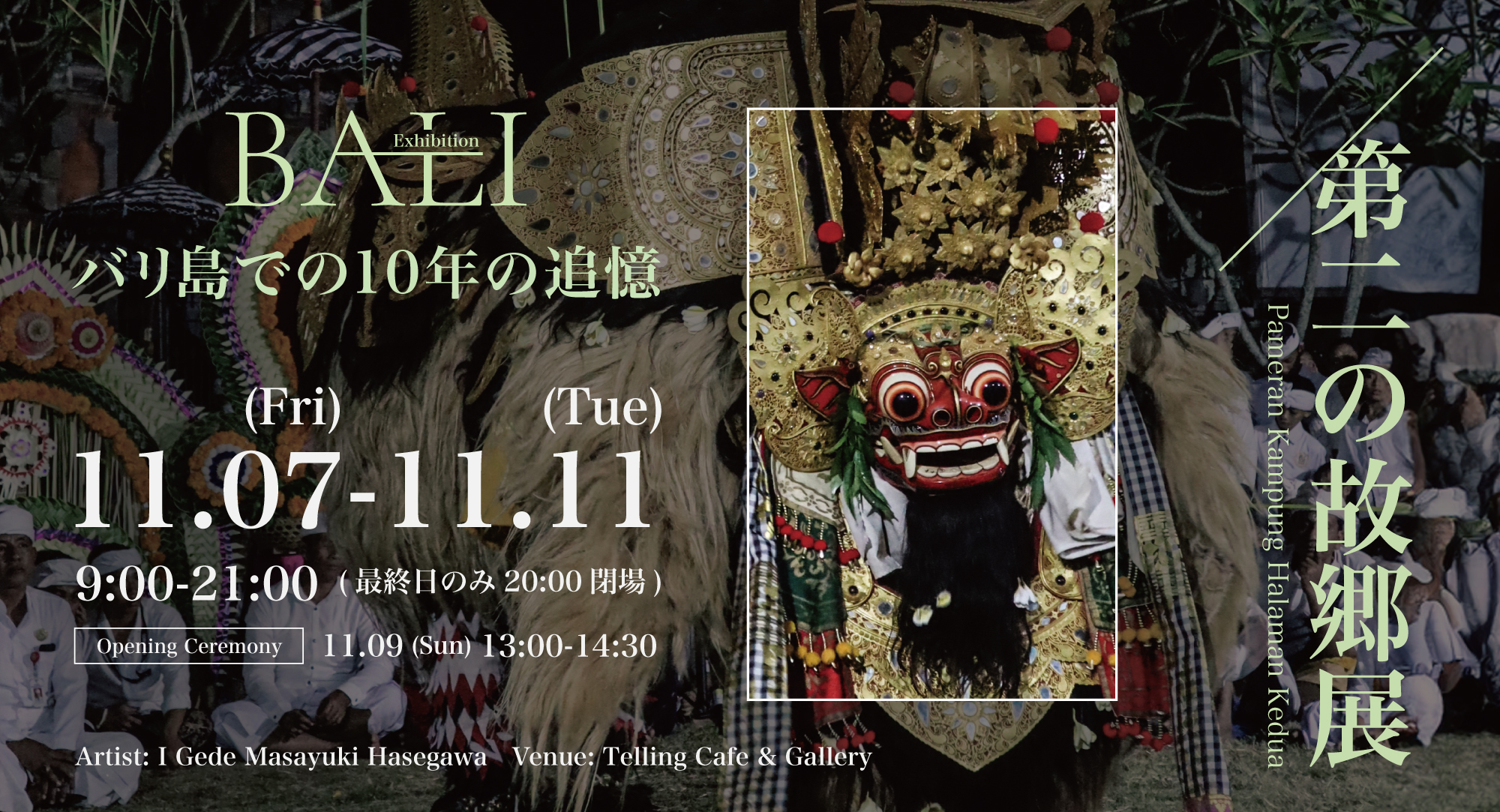 【写真展 - 第二の故郷展〜バリ島での10年の追憶〜】が東京・青山で開催