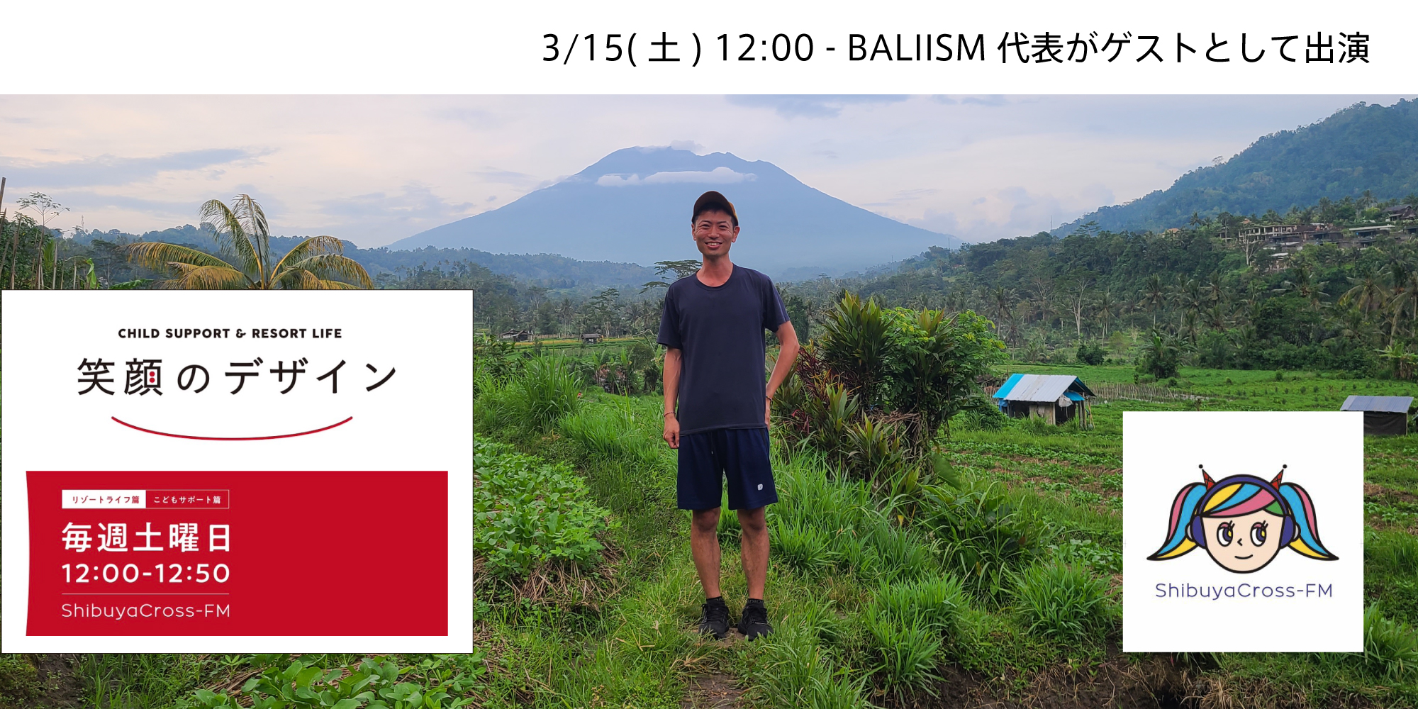 3/15(土) 渋谷クロスFM「笑顔のデザイン」にBALIISM代表が出演します！