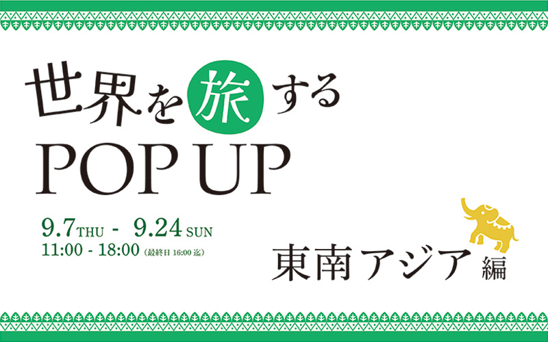 世界を旅するPOPUP ～東南アジア編～ GREEN SPRINGS(東京・立川市)で開催！