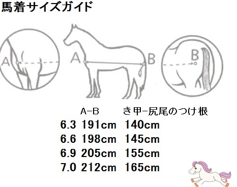 馬着のサイズガイド