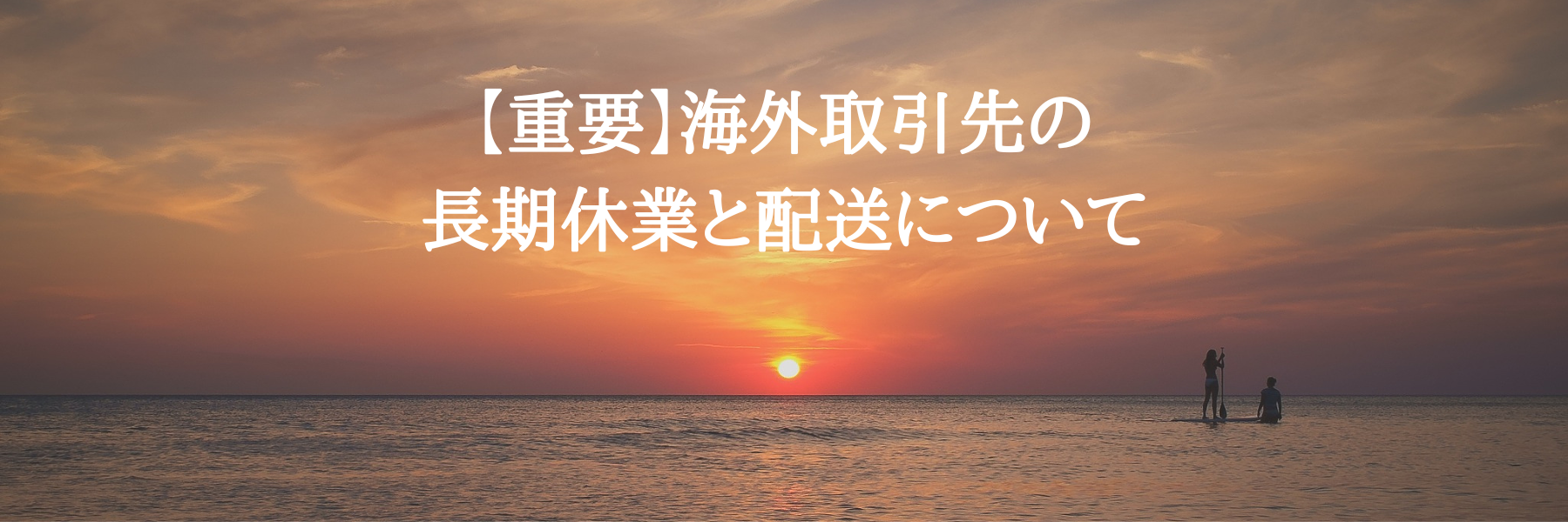 【重要】海外取引先の長期休業と配送について【2026/春節】