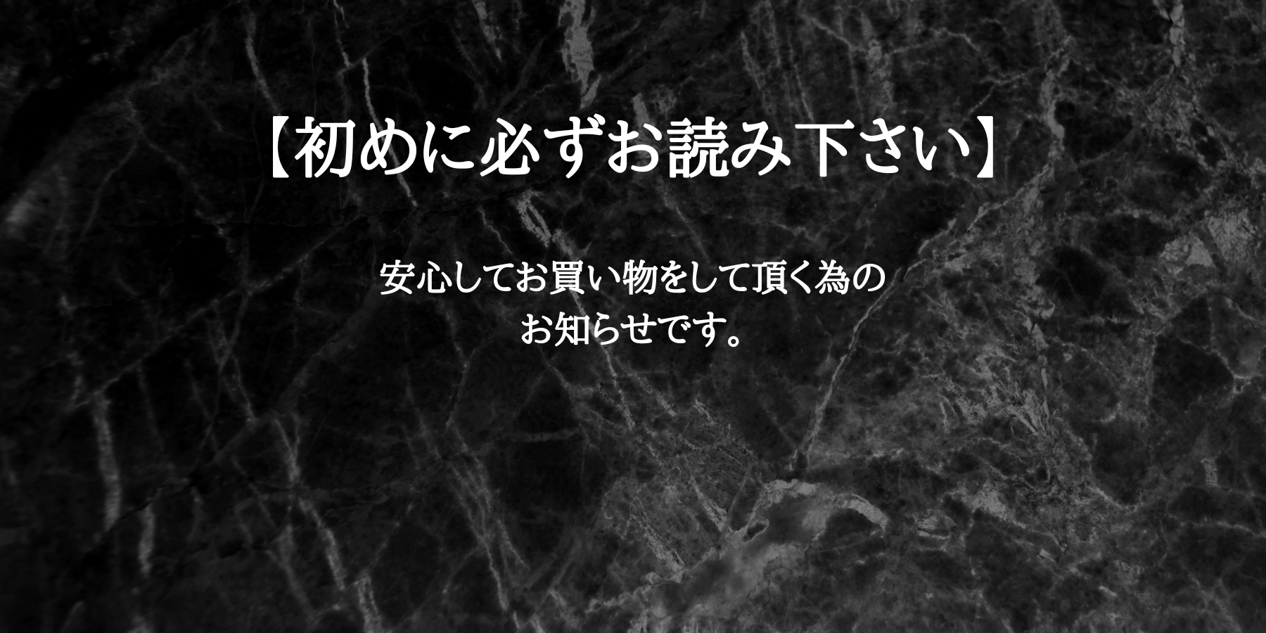 【初めに必ずお読み下さい】安心してお買い物をして頂く為のお知らせです。