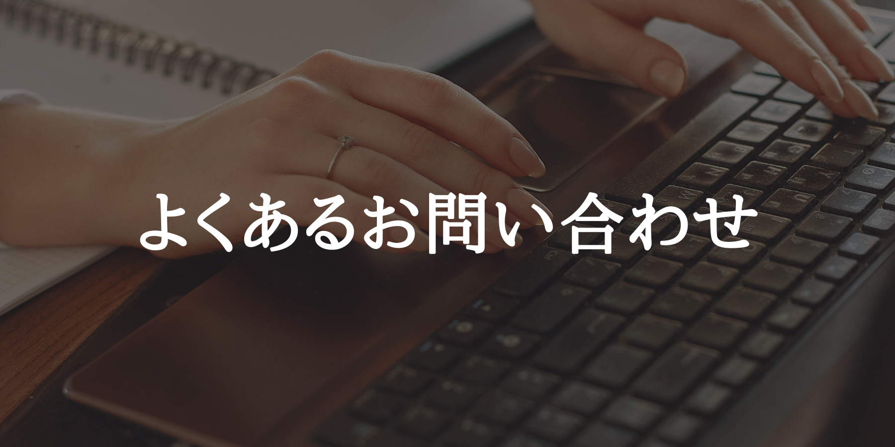 【FAQ】よくあるお問い合わせはこちらよりご確認下さい