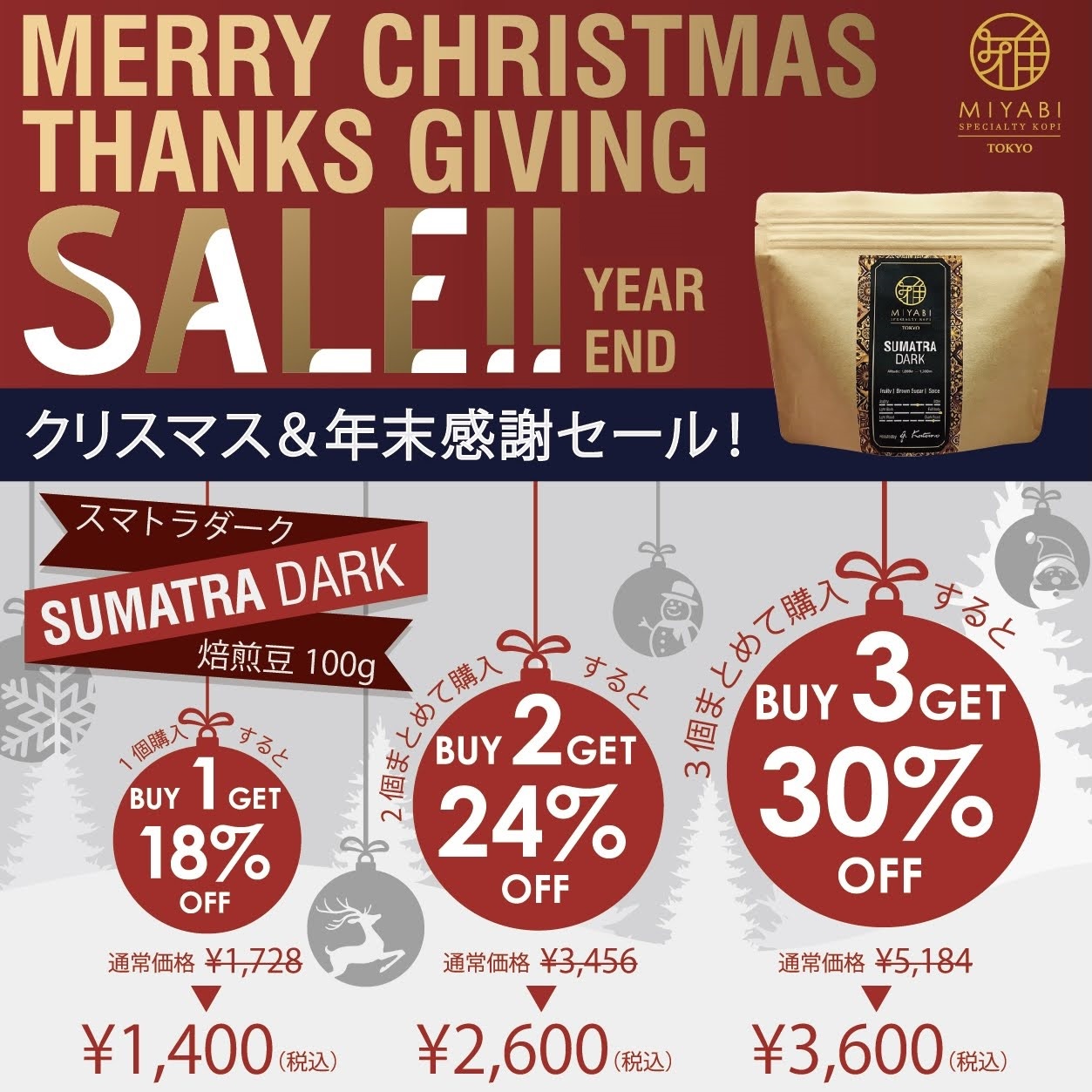 クリスマス&年末感謝セール開催中！