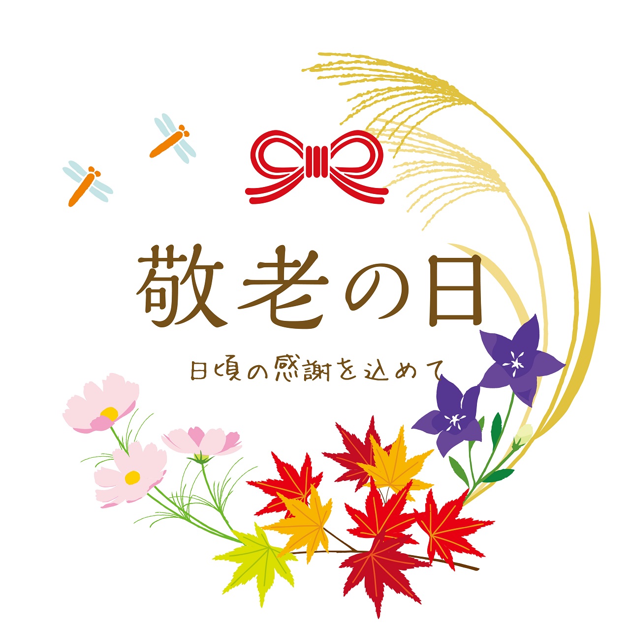 敬老の日ギフトセットご用意しております。