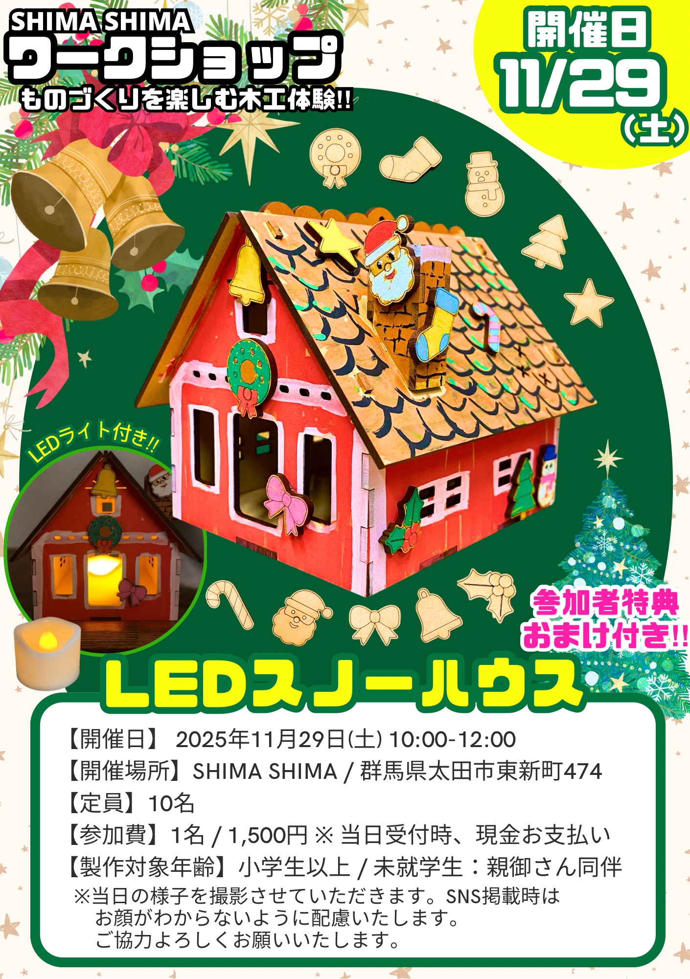 SHIMA SHIMAワークショップ【LEDスノーハウス】お申込みお待ちしております♪