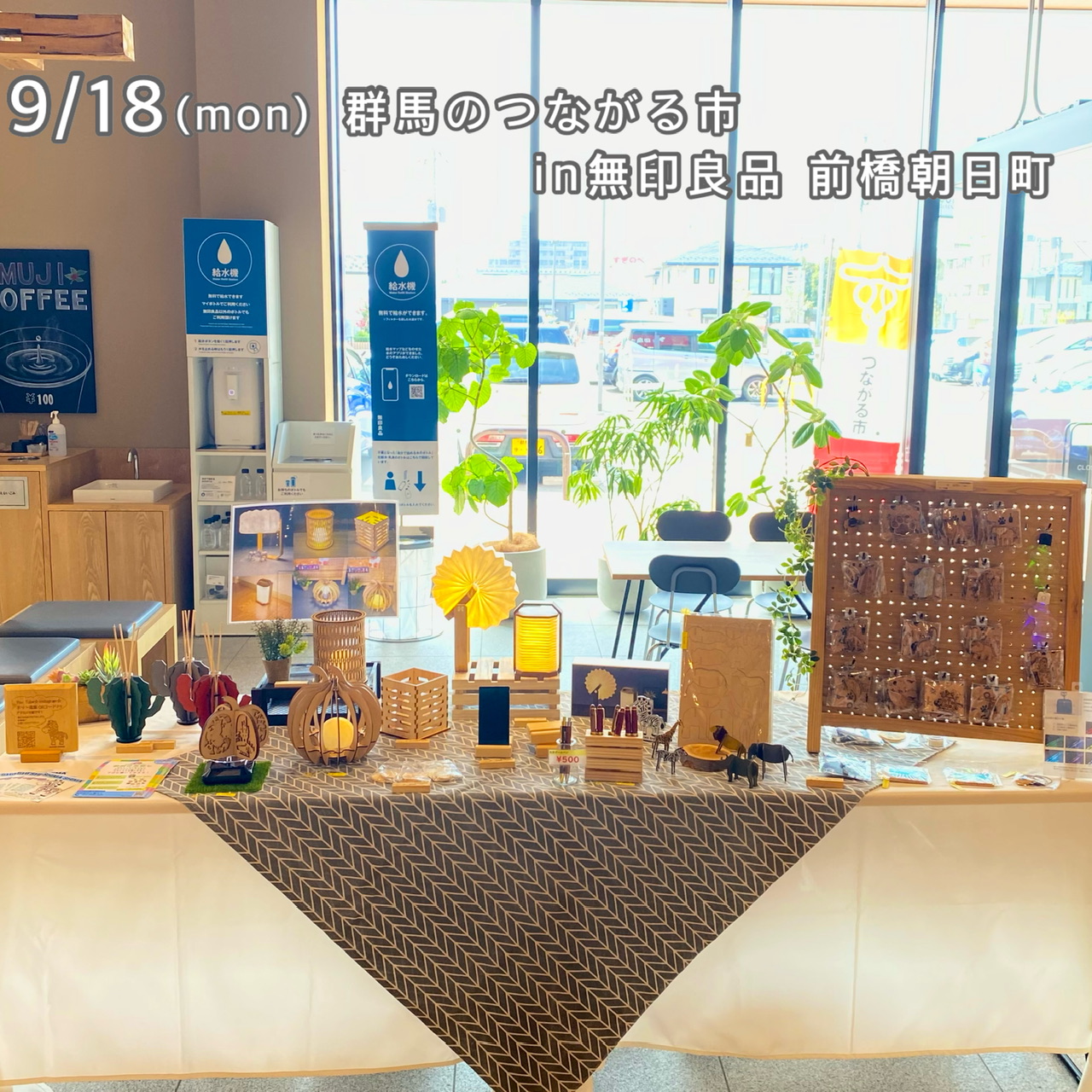 9.18 群馬のつながる市 in無印良品 前橋朝日町
