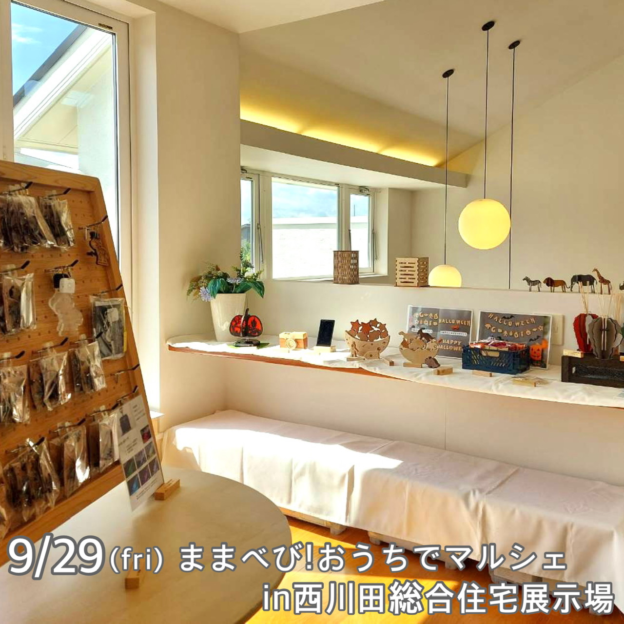 9.29 ままべび!おうちでマルシェ in西川総合住宅展示場