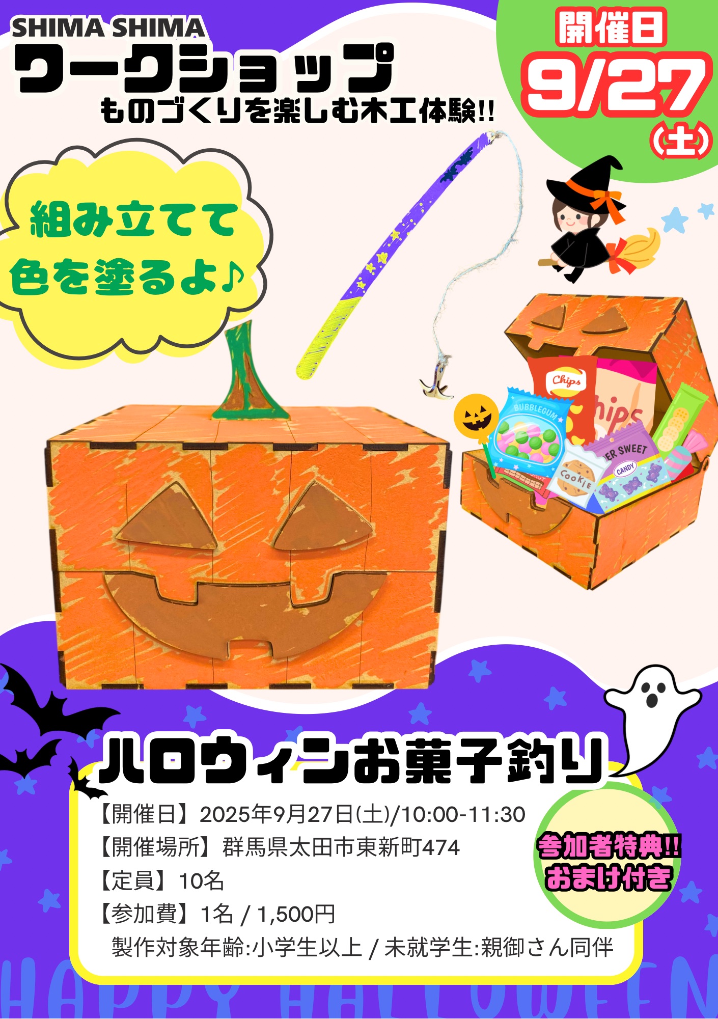 SHIMA SHIMAワークショップ【ハロウィンお菓子釣り】お申込みお待ちしております♪