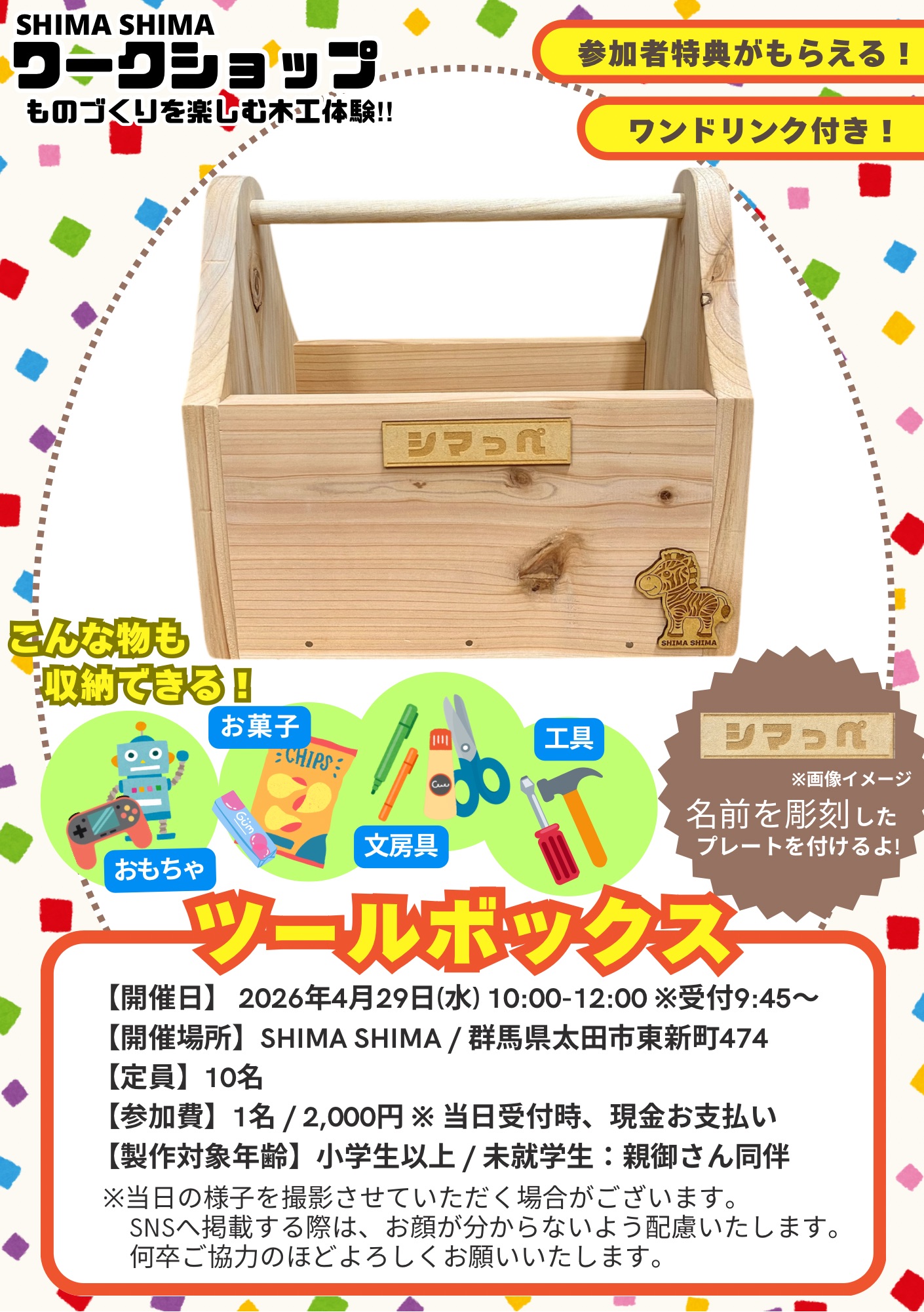 SHIMA SHIMAワークショップ【ツールボックス】お申込みお待ちしております♪