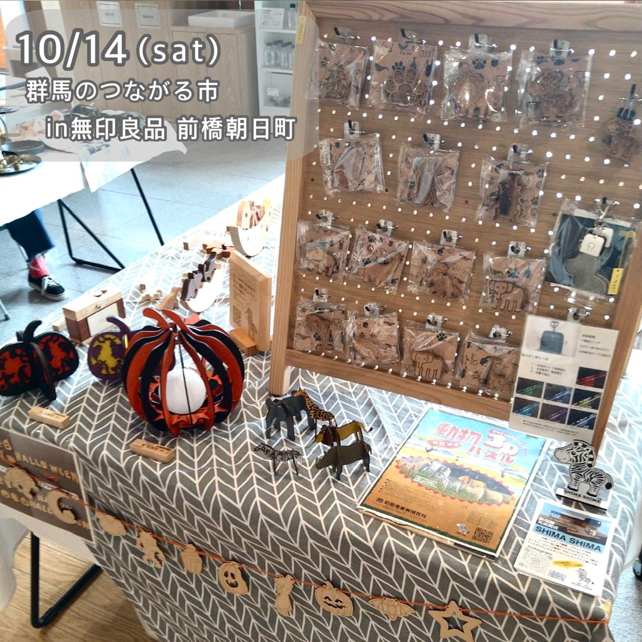 10.14 群馬のつながる市  in無印良品 前橋朝日町