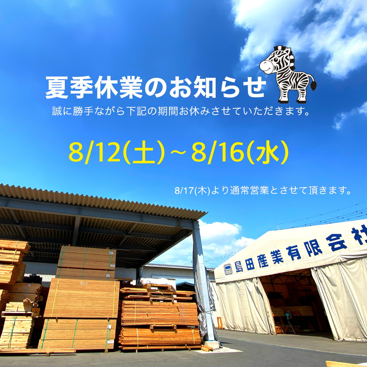 夏季休業のお知らせ