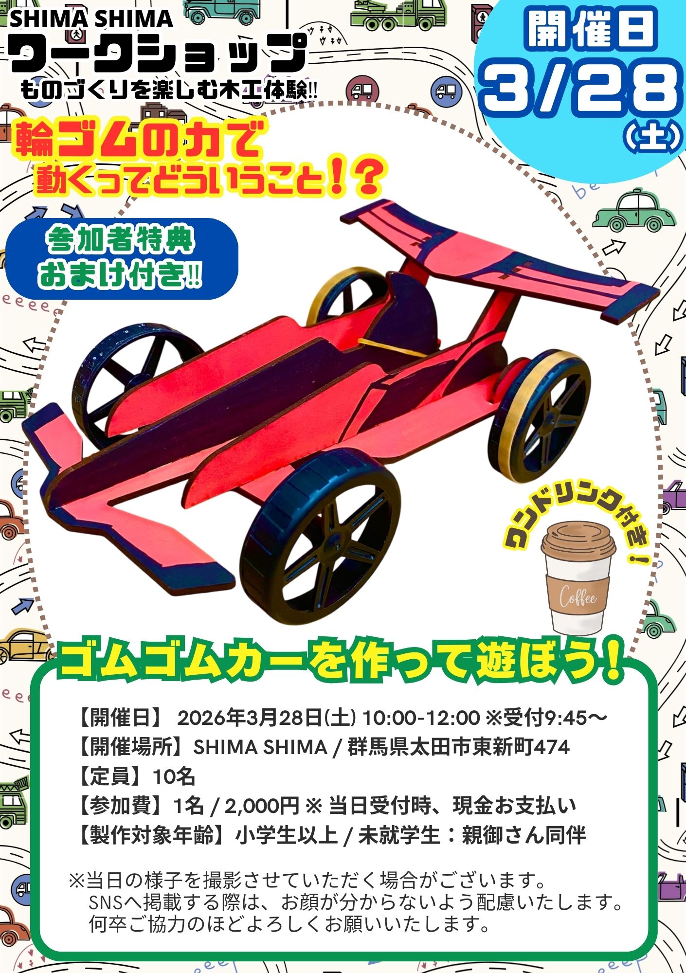 SHIMA SHIMAワークショップ【ゴムゴムカー】お申込みお待ちしております♪