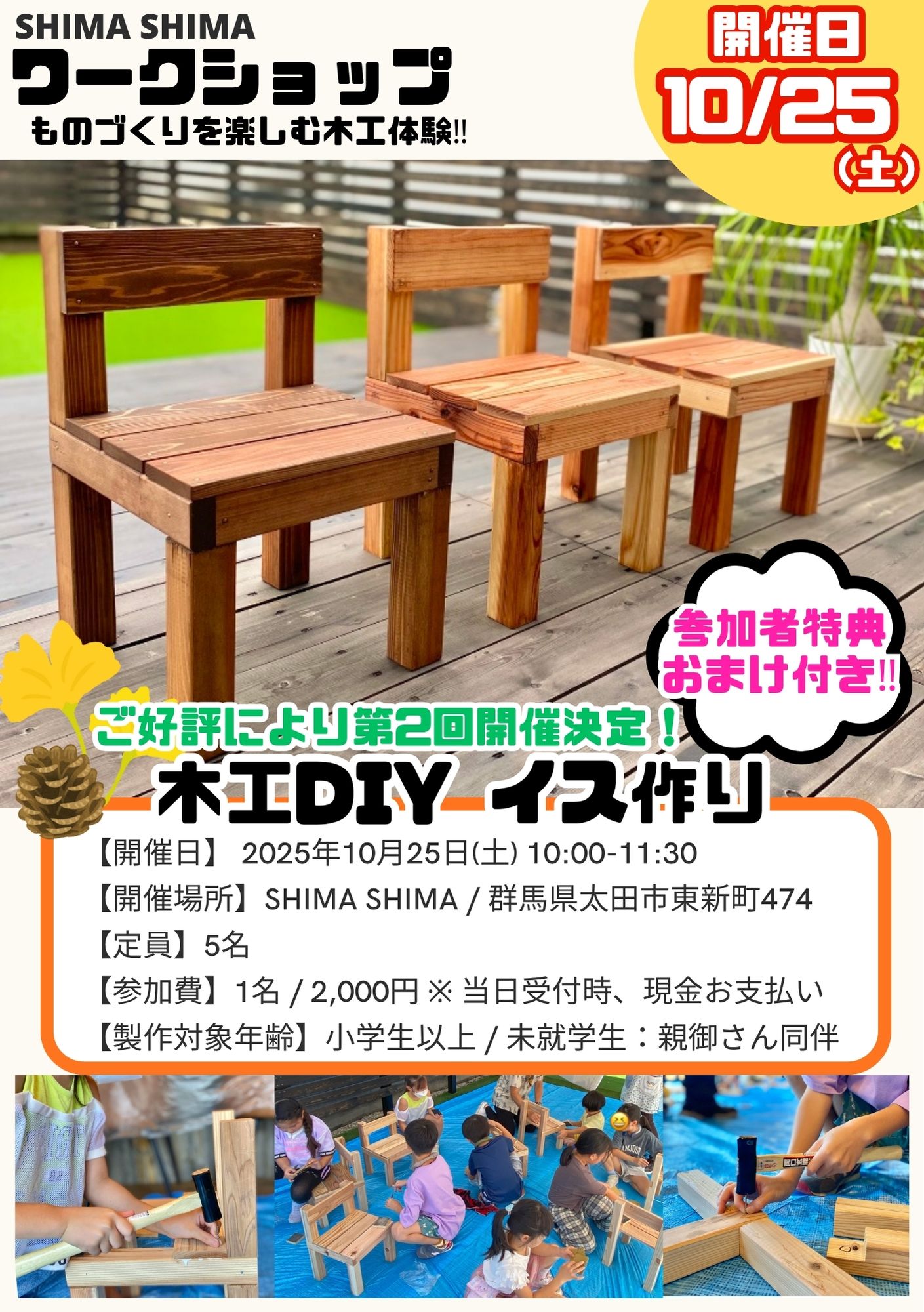 SHIMA SHIMAワークショップ【木工DIY イス作り】お申込みお待ちしております♪