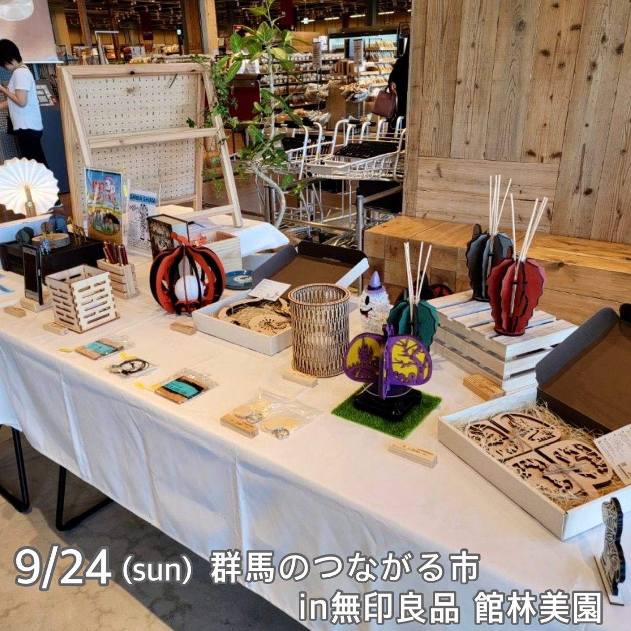 9.24 群馬のつながる市 in無印良品 館林美園