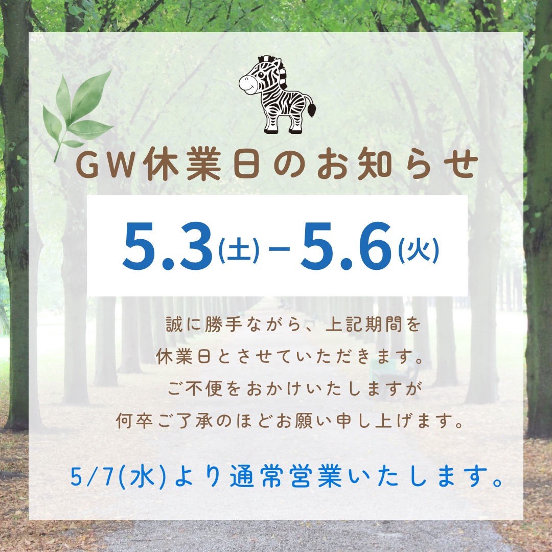 GW休業日のお知らせ