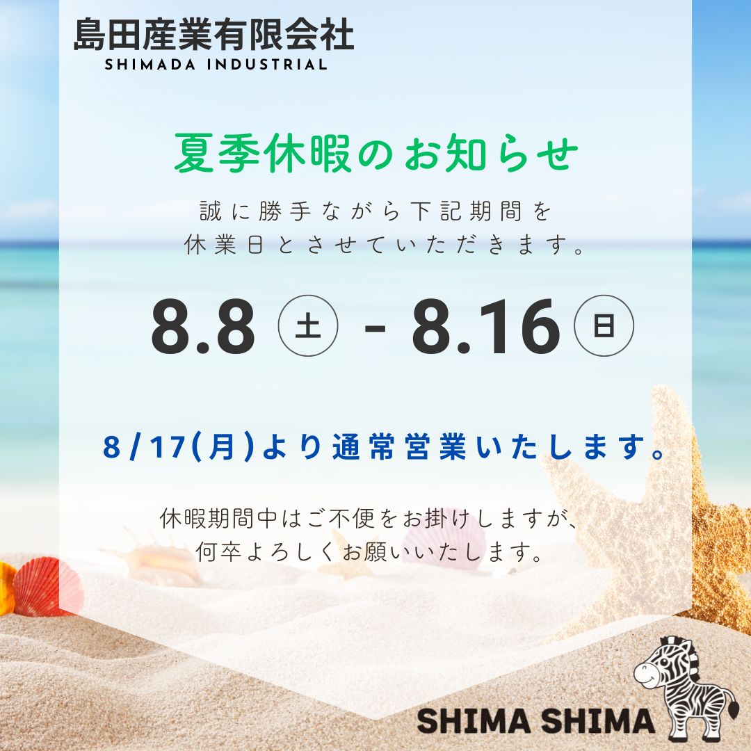 夏季休業日のお知らせ
