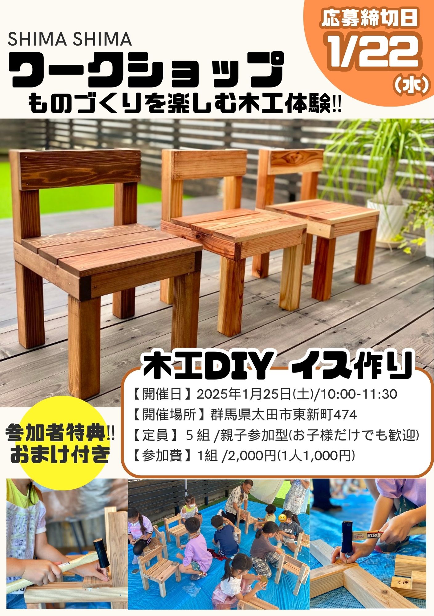 ワークショップ【木工DIY イス作り】お申込みお待ちしてます♪