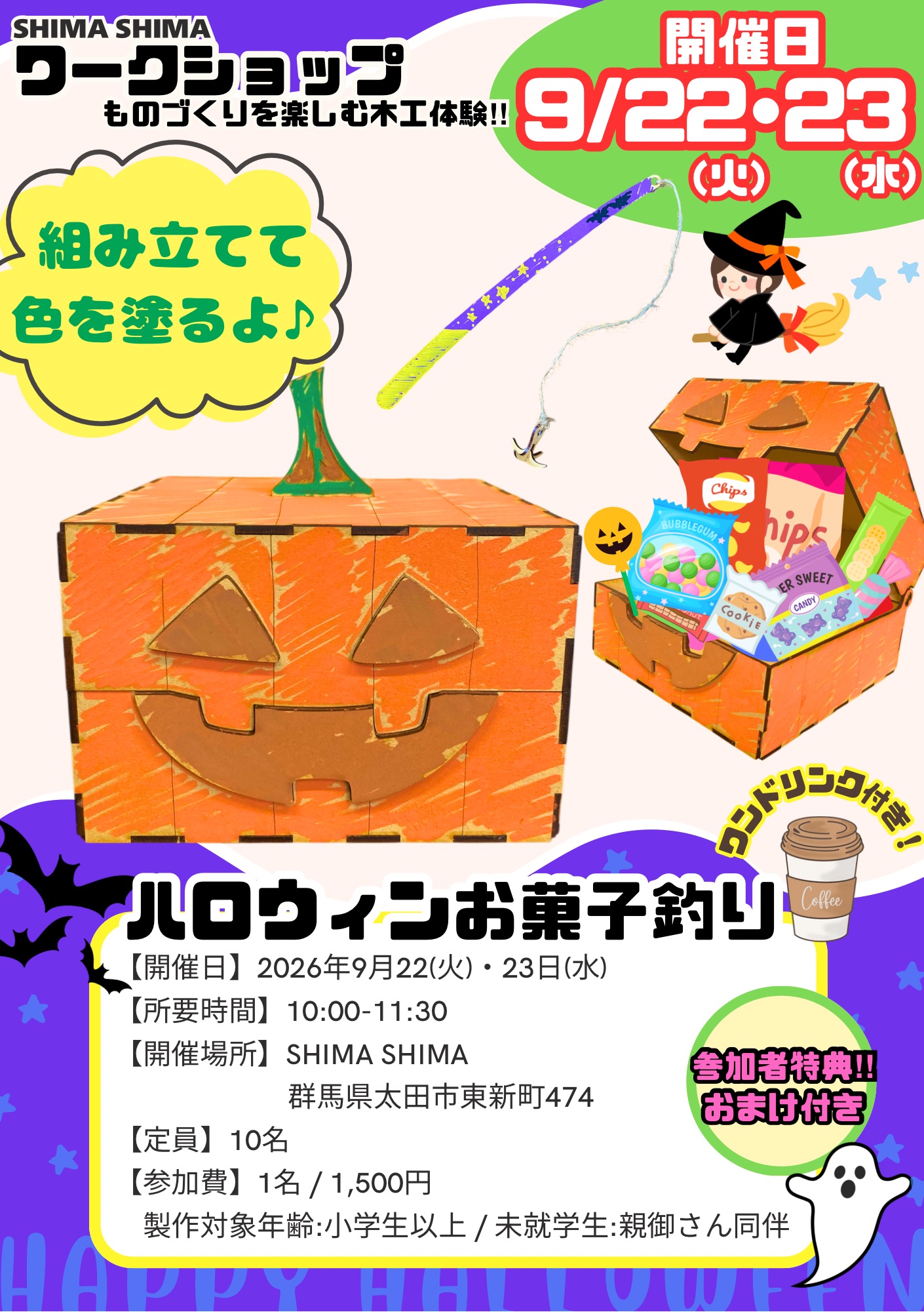 SHIMA SHIMAワークショップ【ハロウィンお菓子釣り】お申込みお待ちしております♪