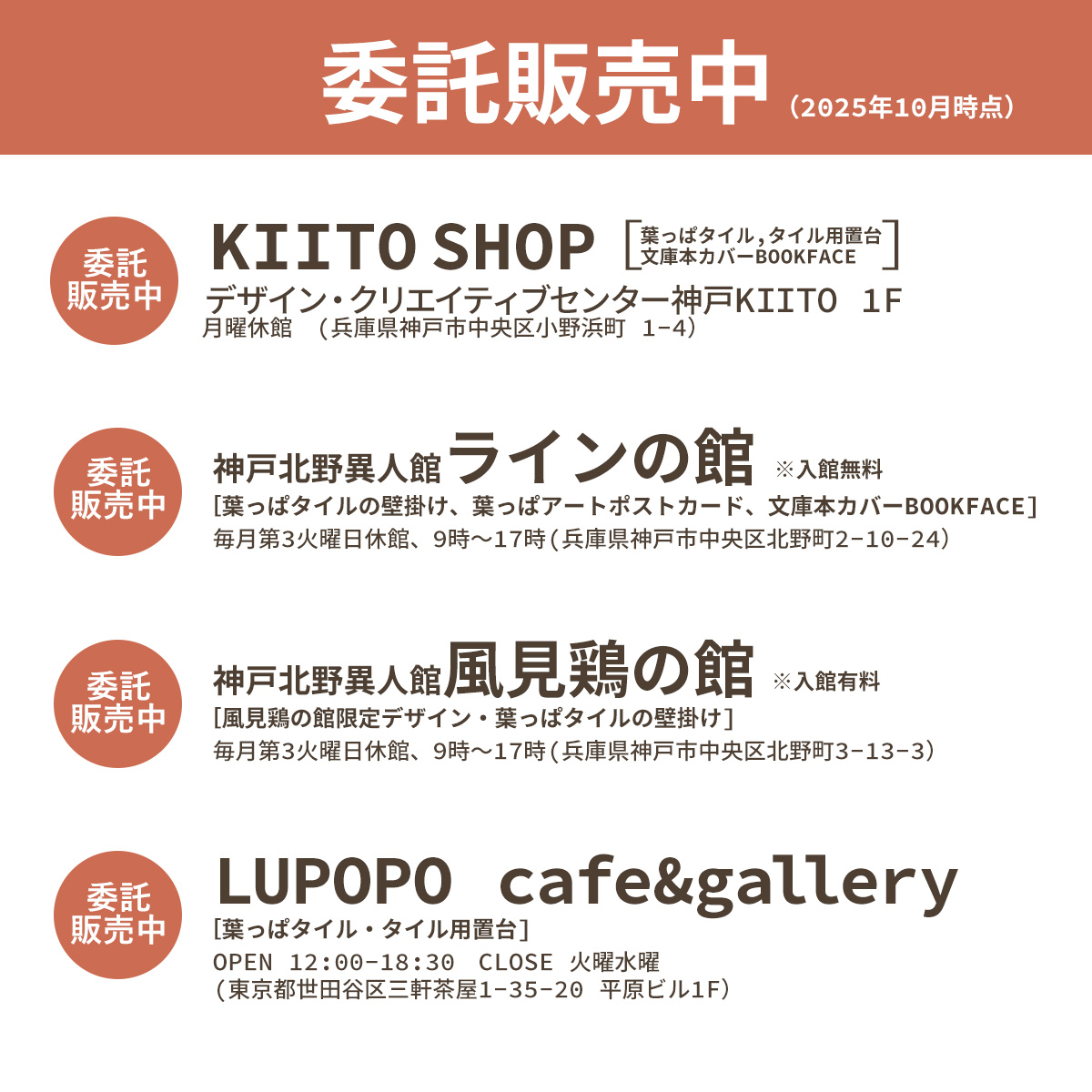 常時、展示販売していただいております(委託販売先情報2025.10.27時点)