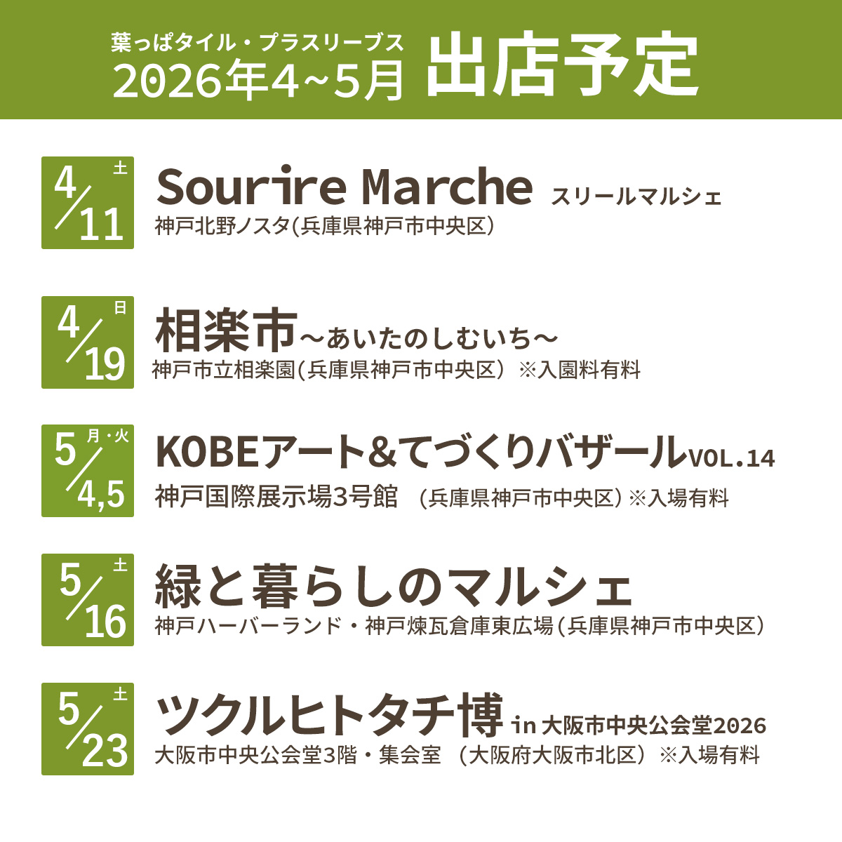 2026年4～5月の出店予定を更新しました！
